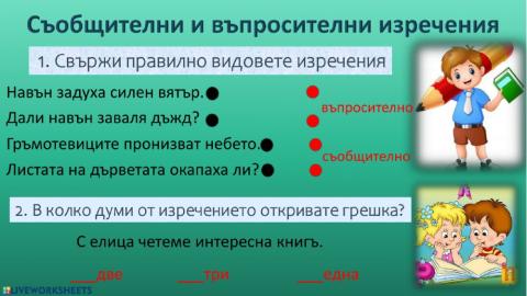 Съобщителни и въпросителни изречения