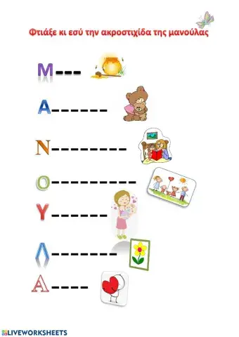 Η ακροστιχίδα της μανούλας