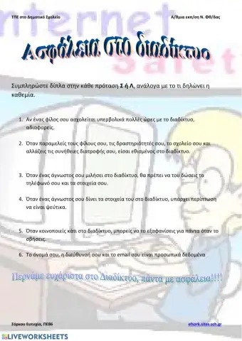 Ασφάλεια στο Διαδίκτυο