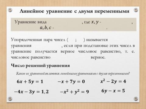 Линейное уравнение с двумя переменными
