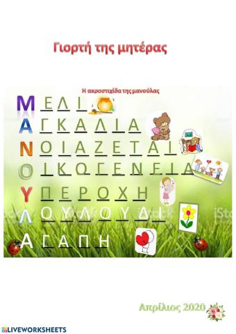 Γιορτη της μητερας