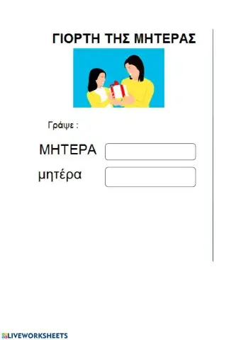 Γιορτη της μητερας