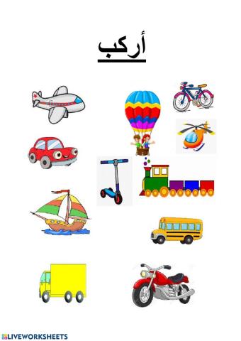 وسائل المواصلات