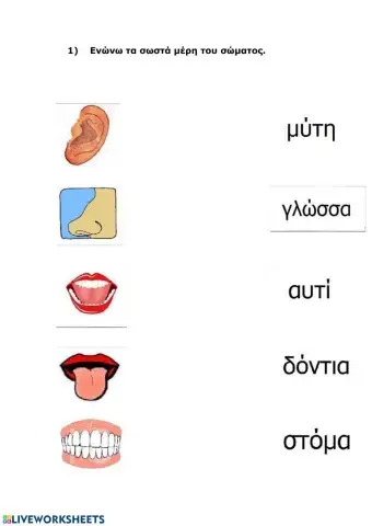 Μαθαίνω τα μέρη του σώματος (μέρος 1ο)