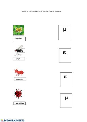Ένωσε τις λέξεις με τους ήχους τους