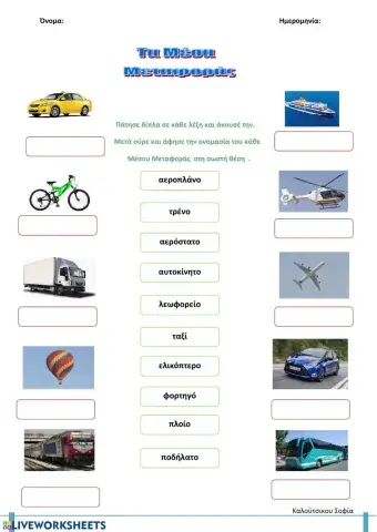 Μέσα Μεταφοράς