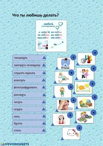 Что ты любишь делать?