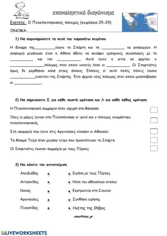 Πελοποννησιακόςπόλεμος.Επαναληπτικό