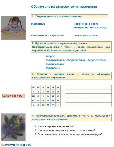 Образуване на въпросителни изречения.