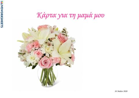 Κάρτα για τη μαμά μου