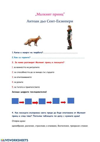 Малкият принц - Работен лист