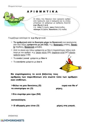 Αριθμητικά επιθετα 2.