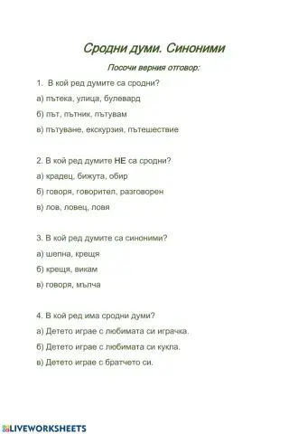 Сродни думи. Синоними