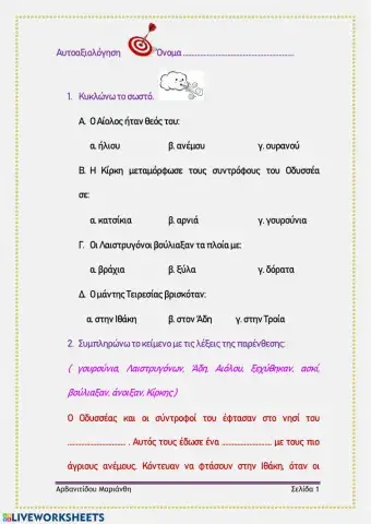 Αυτοαξιολογηση οδυσσεια