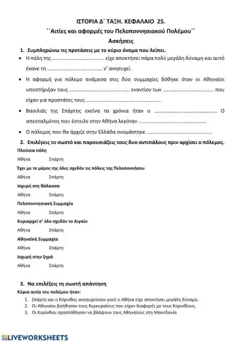 Αιτίες και αφορμές του Πελοποννησιακού Πολέμου