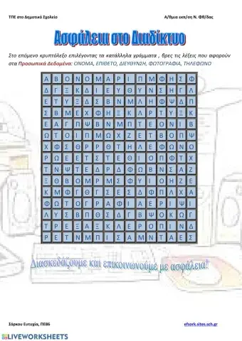 Ασφάλεια στο Διαδίκτυο