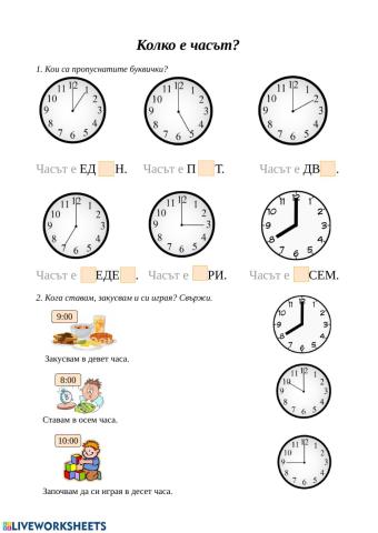 Колко е часът?