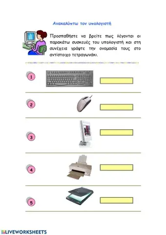 Ανακαλύπτω τον υπολογιστή