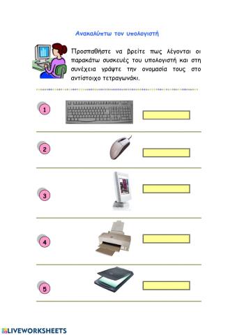 Ανακαλύπτω τον υπολογιστή