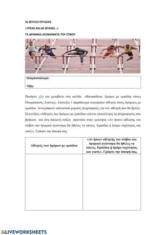 Τρέχω και δε φτάνω. Τα δρομικά αγωνίσματα του στίβου