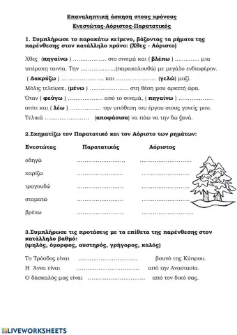 Επανάληψη Αόριστος Παρατατικός