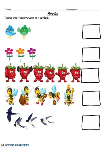 Άνοιξη. Γράψε στο τετραγωνάκι τον αριθμό