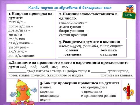 Какво научих за звуковете в българския език