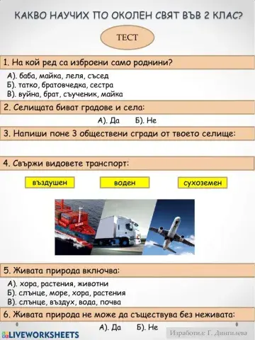 Какво научих по Околен свят във 2 клас? ТЕСТ