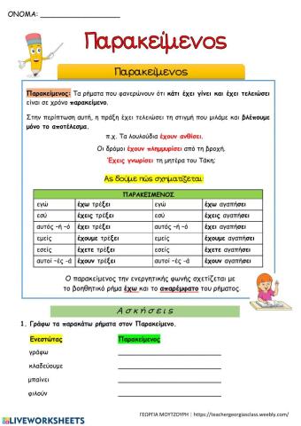 Παρακείμενος