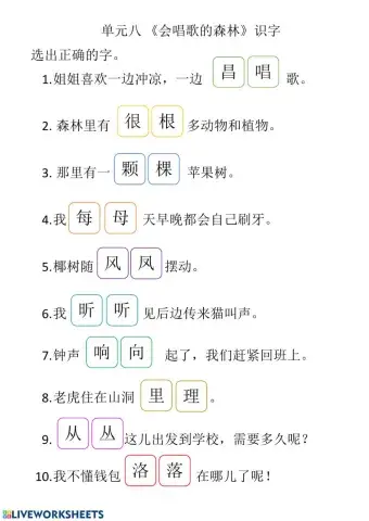 单元八 《会唱歌的森林》 识字课