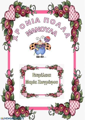 Γιορτη της μητερας