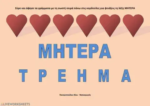 Φτιάξε τη λέξη ΜΗΤΕΡΑ