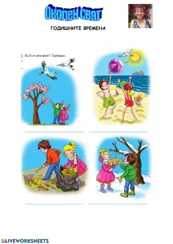 Околен свят - Годишните времена