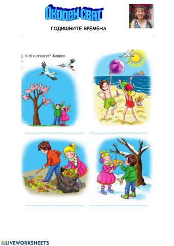Околен свят - Годишните времена
