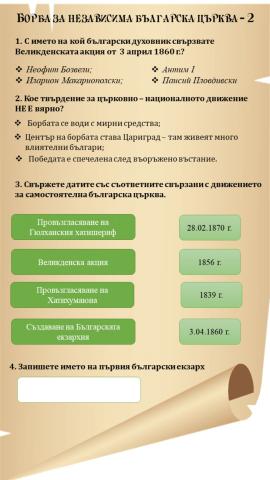 Борба за независима българска църква - 2