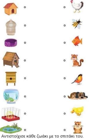 Αντιστοίχιση ζώα και σπιτάκια
