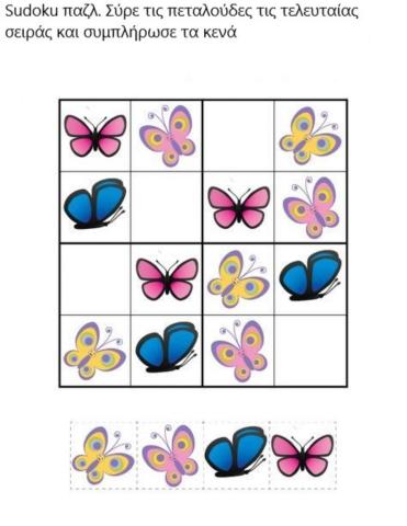Sudoku παζλ με πεταλούδες