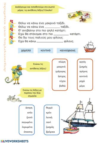 Καράβια αντίθετες-συνώνυμες