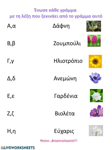 Λουλουδο...Αλφαβητάρι(Α-Η)