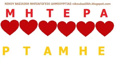 Συρουμε τα γραμματα  μεσα στις καρδουλες για να συνθεσουμε τη λεξη μητερα-νικου βασιλικη νηπιαγωγος