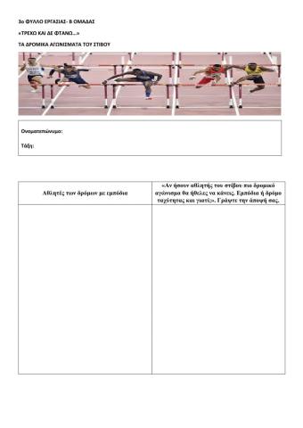 Τρέχω και δε φτάνω. Τα δρομικά αγωνίσματα του στίβου