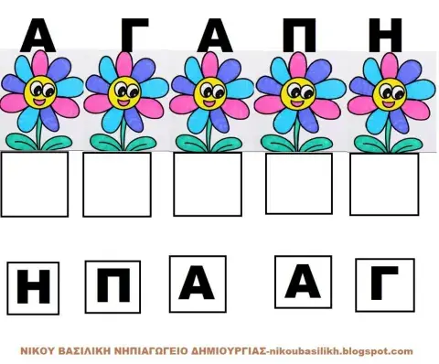 Θα συρουμε τα γραμματα για να σχηματισουμε τη λεξη αγαπη-νικου βασιλικη νηπιαγωγος