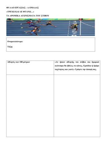 Τρέχω και δε φτάνω. Τα δρομικά αγωνίσματα του στίβου