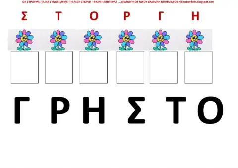 Θα συνθεσουμε και θα συρουμε τα γραμματα -στοργη -νικου βασιλικη νηπιαγωγος
