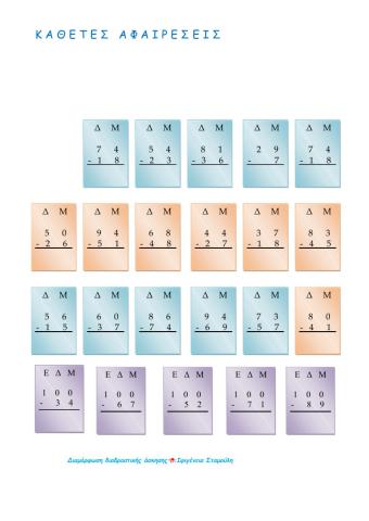 Κάθετες αφαιρέσεις με κρατούμενο