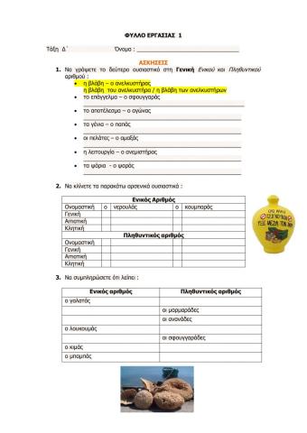 Ισοσύλλαβα - Ανισοσύλλαβα