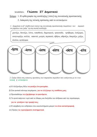 Ορθογραφια προστακτικης και διακριση τελικης απο το αντικείμενο