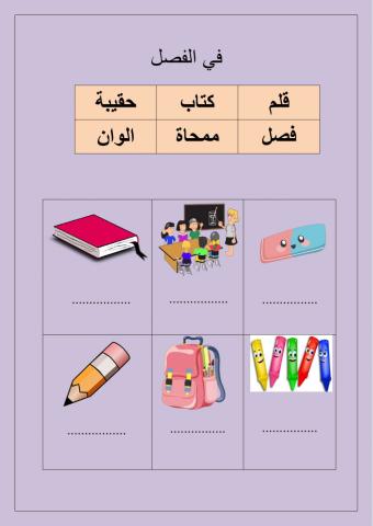 صل بين الكلمة و الصورة