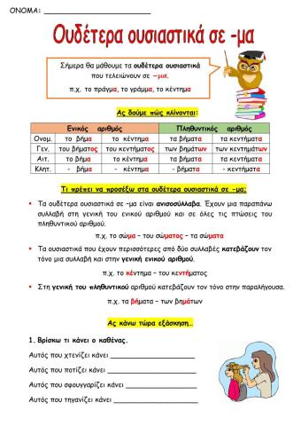 Ουδέτερα ουσιαστικά σε -μα