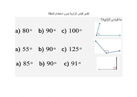 قياس الزاوية